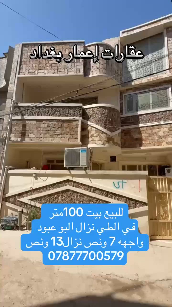 للبيع او مراوس بيت 100 متر في الكاظمية الطي نزال البو عبود واجهه 7ونص نزال 13 ونص بي 5 غرف نوم للاستفسار *********** @الجميع
