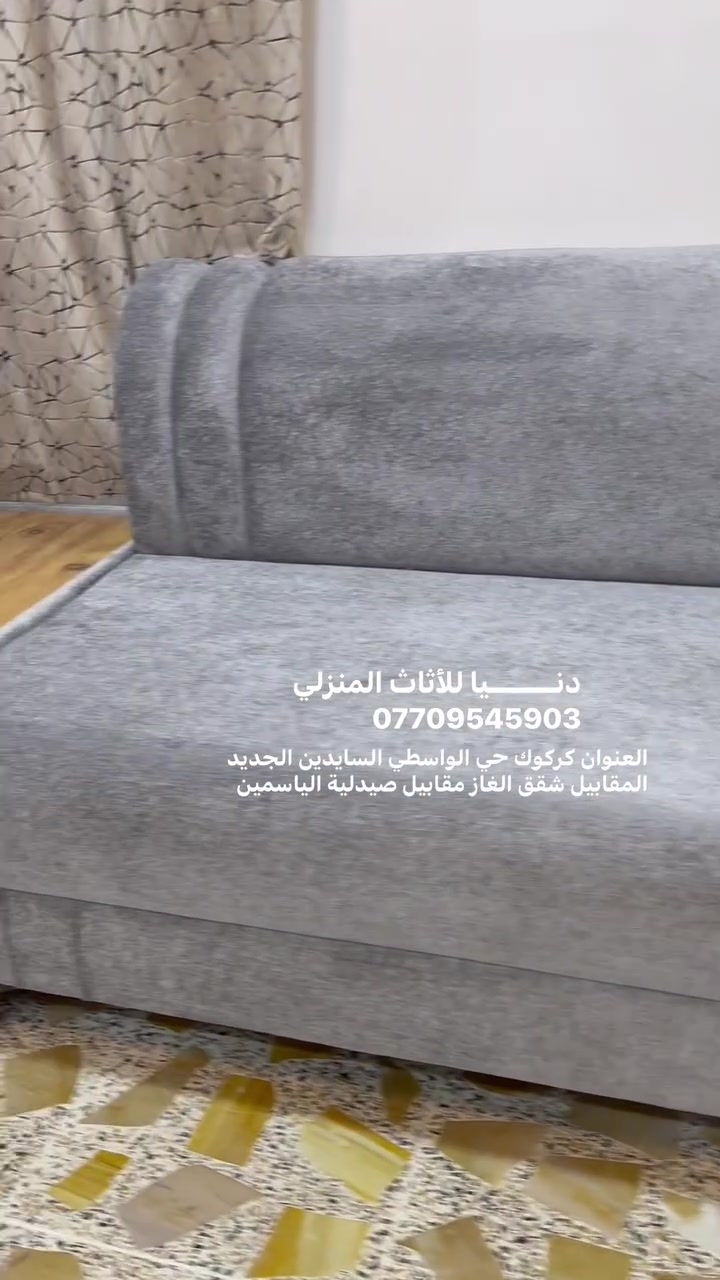 دنـــــــيا للأثاث المنزلي 
جملة ومفرد يتوفر لدينا جميع الموديلات الحديثة مع ضمان لمدة 5 سنوات العنوان كركوك حي الواسطي السايدين الجديد المقابيل شقق الغاز مقابيل صيدلية الياسمين للحجز والاستفسار يرجى التواصل عبر الخاص او الاتصال على الرقم *********** متوفر واتساب
