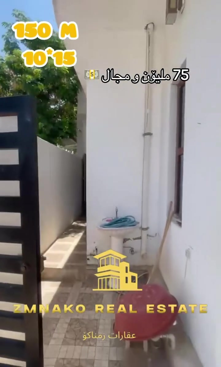 خانوو بۆ فڕۆشتن(150) مەتری یەک نهۆم دەروازە  فوول فوول مواصەفات شتی ڕاقی فوول کاشی و دکتی مەرکەزی و سەقفی سانەوییە زۆۆۆر زۆۆۆر نزیک جادەیە  کۆڵان (10) مەتر پان فوول خەدەمات  ماشااللە   نازدارە 💙زۆۆر زۆۆر نزیک جادەیە

نهۆمی یەکەم: 2 ژووری نوستن+مطبخ+ژووری میوان+هۆڵ+هەورەبان+ ٢ مشتملات+گەراج🚙

بۆ زانیاری زیاتر پەیوەندی بکەن بە عقارات زمناکۆ

📍ئیسکان فەرعی شیرینی بەتام بەرامبەر مختبر ڕۆژ💊🩺

☎️***********
☎️***********
☎️***********
