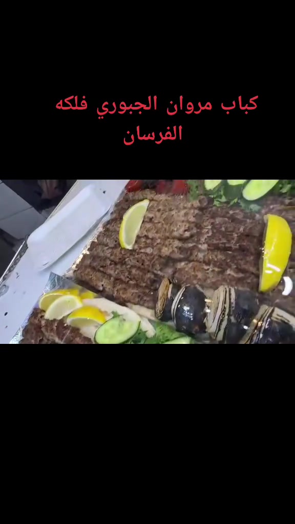 الرمادي فلكه الفرسان لحوم ومشويات مروان الجبوري كباب لحم كباب دجاج مشويات بانواعها موجود توصيل باب بيتك رقم الحجز ***********   ✓✓ ***********
