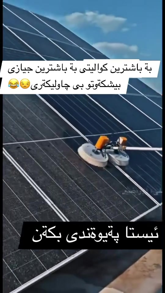 بۆ بەرهەمهێنانی وزەیەکی باشتر 🫧 گرنگی بە 🫧 پاککردنەوەی پانێلەکەت بدە🫧 roz house🫧 هەڵبژێرە و بێخەمبە لە پاک ڕاگرتنی پانێلەکەت 
بۆ پەیوەندی کردن بە ئێمەوە ***********
