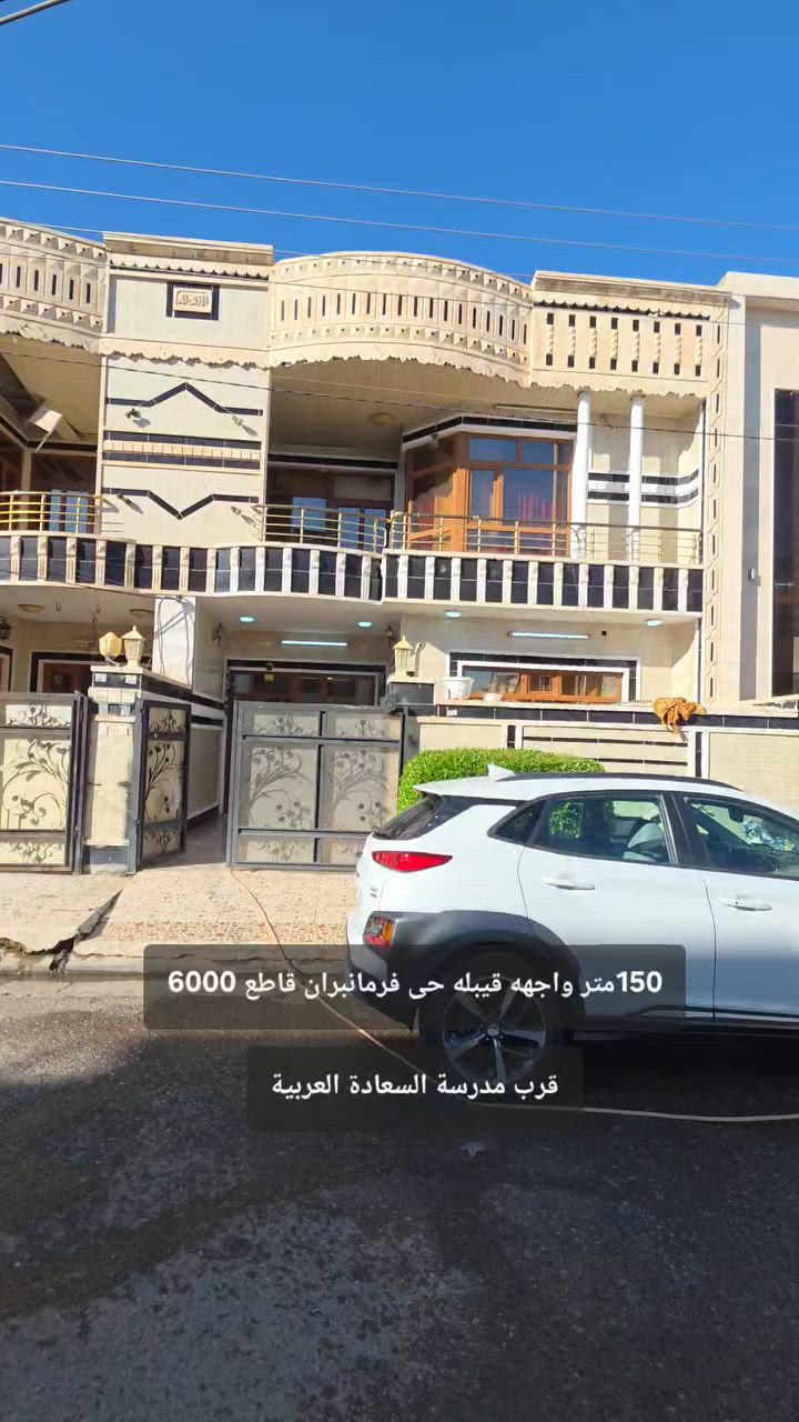 🔹#اعلان_رقم_26
🔸#دار_150متر_سعر_مناسب
🔹#هەولێر_حی_فرمانبران 
🔸#قریب_مدرسة_السعادة_العربیە
🔹یتکون من اسقبال و مطبخ و 2 هول و 4غرف نوم و صحییات  
🤳موبایل  ڤایبەر  و  واتساب  و  تیلگرام 
***********
***********
🤳موبایل  ڤایبەر  و  واتساب  و  تیلگرام 
***********
#عنوان_المکتب_عقارات_مەموندیان
#سایدین_رئیسی_فرمانبران_قرب_صیدلیە_سەروەران
بۆ زانینی نرخ ژمارە 1 لە کۆمێنت بنوسە ..
لمعرفة السعر اكتب علق رقم 1 ارسل لك السعر بالرسالە الاوتوماتیکیە

#بغداد #العراق #هەولێر #عقارات #فرمانبران #foryoupagereels #forsale #fypchallenge #RealEstateAgent #fypageシ
