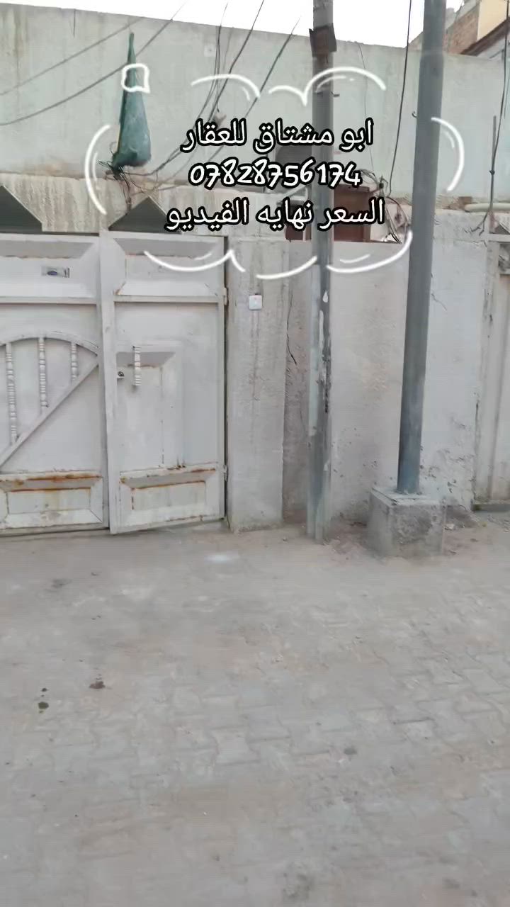 بيت 240 متر للبيع في حي المتنبي البيت طابقين الواجهة 12 النزال20 عرض الشارع 6 متر
الطابق الاول غرفتين وصاله ومطبخ وصحيات داخليه وخارجيه 
الطابق الثاني غرفتين وصاله وصحيات 
احدى الغرف نظام سويت مع سطح مع مخزن صغير في السطح 
السعر 250 مليون
ويحتوي على مشتمل
للأستفسار *********** 📞
او مراسله صفحه مكتب ابو مشتاق للعقار 
عنوان مكتبنا
"الكوفة حي المتنبي الشارع الفاصل بين حي المتنبي وحي الجامعه مجاور مكتبه هشام " 
نستقبل جميع عروضكم من البيوت والعرصات
