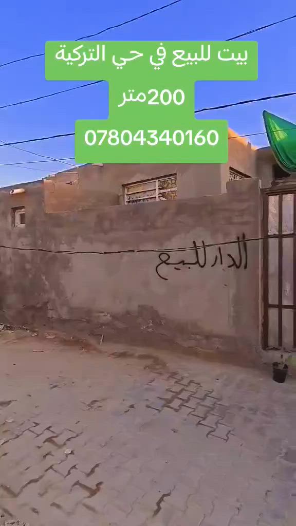 🌹 اللهم صلِّ على محمد وآل محمد 🌹
🏡 بيت للبيع في حي التركية

📐 المساحة: 200 متر مربع
📍 الموقع: قريب من شارع التبليط، شارع مقرنص

✅ كافة الخدمات متوفرة:

مدارس حكومية

ماء

كهرباء

شارع مبلط

🏠 مواصفات البيت:

غرفتان

صالة

غرفة استقبال

تخارج داخلية وخارجية

📞 للاستفسار والمعلومات:

***********7859951800

🏢 أو مراجعة مكتب القمة الوسطةالعقارية
📍 مجاور سيد أحمد أبو سعد

أهلًا وسهلًا بجميع الاستفسارات.
