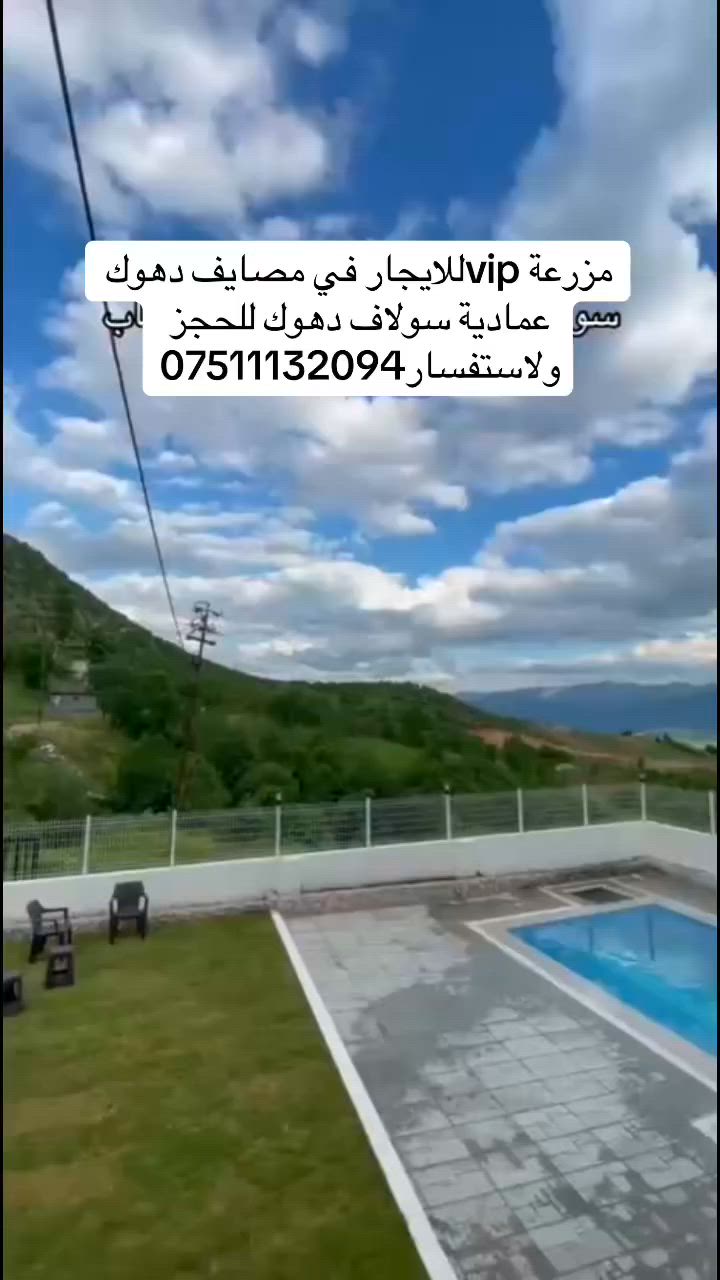 مزرعة للايجار في قلب مصايف دهوك اينشكي عمادية سولاف كلي شيرانة😍باطلالة جبلية رائعة⛰️للحجز ولاستفسار***********📞موثوقة من تطبيق اجرلي✔️

