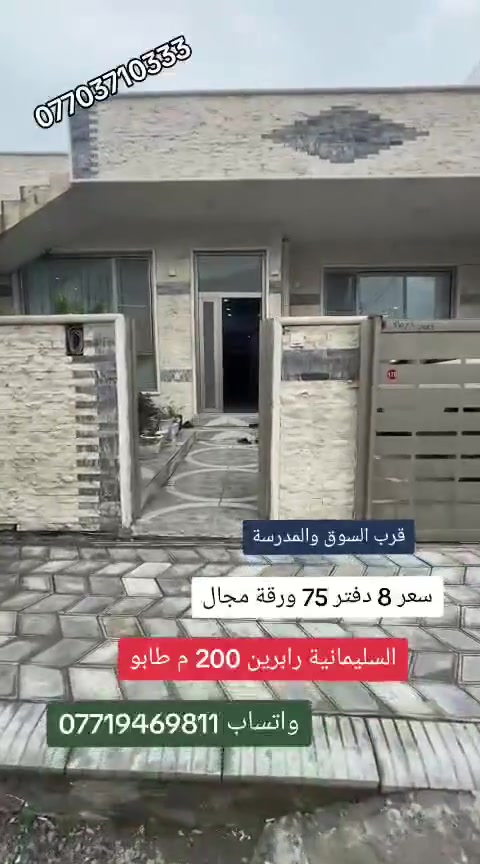 #بيع #سريع #فروشتنى #خيرا #رابرين #سليمانى #200 #متر #تابو #السليمانية #بغداد #عقارات #شركة #كوردستان #العراق #تلفون #واتساب #فايبر ***********
اذا كان لديكم اي عقار للبيع أو للايجار تواصلوا ويانا على رقم تالي 
***********
***********
#بيع #سريع #فروشتنى #خيرا #رابرين #سليمانى #200 #متر #تابو #السليمانية #بغداد #عقارات #شركة #كوردستان #العراق #تلفون #واتساب #فايبر ***********
