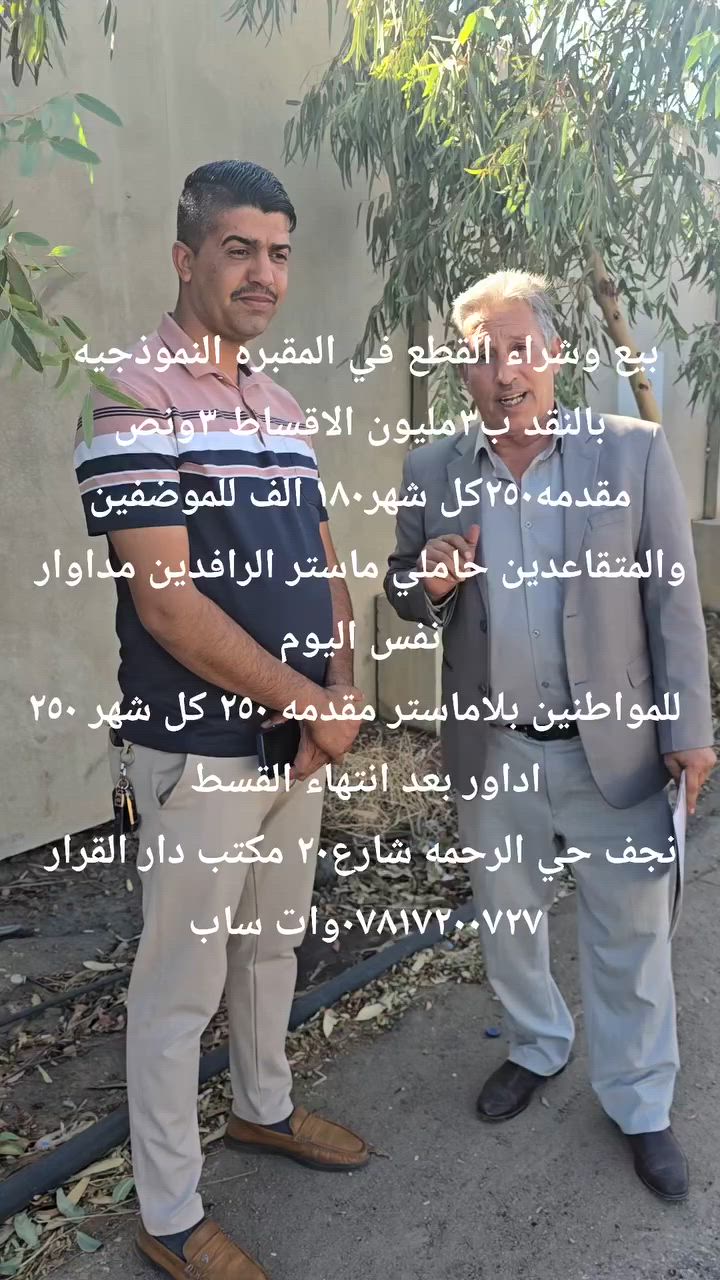 بالنقد والاقساط للموظفين والمتقاعدين حاملي ماستر الرافدين
مداوار نفس اليوم  ب٣ مليون ونص مقدمه ربع كل شهر ١٨٠ الف 
نقد ب٣ مكتب دار القرار نجف حي الرحمه مراسله وات ساب***********
