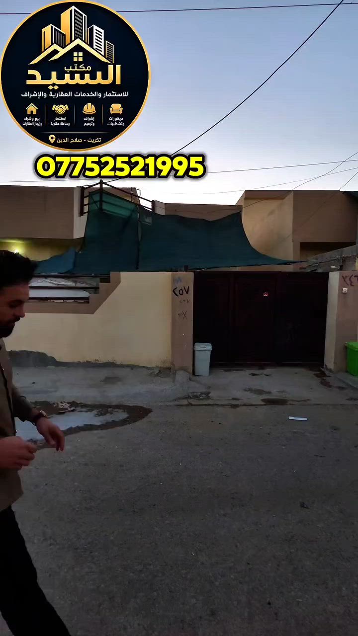 🏠 دار للبيع (تكريت / الديوم) 
إذا بعدك كل يوم تسمع : 
"ها شوقت تشتري بيت؟" 😅 
هاي فرصة حتى ترتاح من هذا السؤال. 
📐 200 متر 
🛏️ 2 غرف 
🚗 كراج 
🏝 حديقة 
💰 113 مليون 
***********📞 السيد للعقار

#تكريت_صلاح_الدين 
#تكريت 
#دوانم_زراعية 
#عقارات 
#عقارات_تكريت
