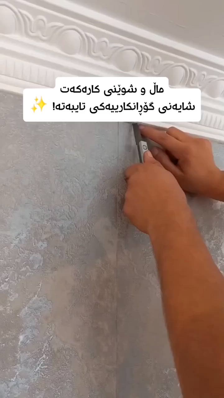 دیواری ماڵەکەت لە شێوازێکی هەرزان و کۆنەوە بگۆڕە بۆ لوکس و گرانبەها! 🛑 ➡️ ✨

​مەهێڵە ماڵ و شوێنی کارەکەت هەرزان و
کەم نرخ و ناشرین و شەرقی و کۆن
دەرکەوێت! تۆ شایەنی ئەوەیت لە شوێنێکی ناوازەدا بژیت کە تێیدا هەست بە ئارامی و جیاوازی بکەیت. 😎

​بە جلدی دیواری ئیتاڵی 🇮🇹، 
ماڵەکەت بەتەواوی گۆڕانکاری گەورە بەخۆیەوە دەبینێت و دەبێتە خاوەن ستانداردێکی جیهانیی کەشخە و گرانبەها. 👑

​چیدی کاتی ئەوە هاتووە کۆتایی بهێنیت بە ژووری تەبەقی باغەی لەماعی باق و بریق و نایلۆن، یاخود دیواری باغەی خەت خەتی و دەڕابەیی و توڵی چوارگۆشە چوارگۆشەی کۆن! 🛠️

​با کاتێک میوانەکانت سەردانت دەکەن، یەکەم چرکە سەرسام بن بەو جوانی و کەشخەییە بێوێنەیەی کە بە ماڵەکەت بەخشیوە. 😍✨

#دیکۆری_ناوازە #دیزاین #جلدی_دیوار #کەشخەیی #ماڵێکی_نوێ ئیتاڵی مۆدێرن ڕێڵز ئینستاگرام


**إذا كنت صاحب هذا الإعلان وتريد حذفه لأي سبب، رجاءا أرسل رسالة إلى الدعم الفني**