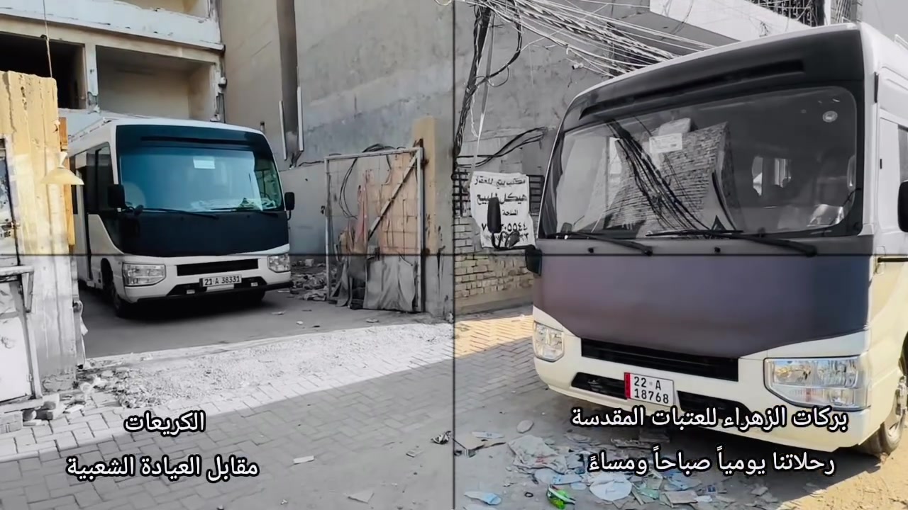الى الزائرين الكرام …📢

نعلن لكم رحلاتنا إلى كربلاء المقدسة يومياً الساعة 5 عصراً
والساعة 5 صباحاً، طيلة ايام اربعينة الامام الحسين (ع)

📍 مكان الانطلاق:
الكريعات – مقابل العيادة الشعبية.

📞 للحجز والاستفسار:
📱 أبو عباس: ***********
📱 عباس الكريعاوي: ***********
📱 حسين جكاك: ***********
📱 علي الجبوري: ***********

#مكتب_بركات_الزهراء
