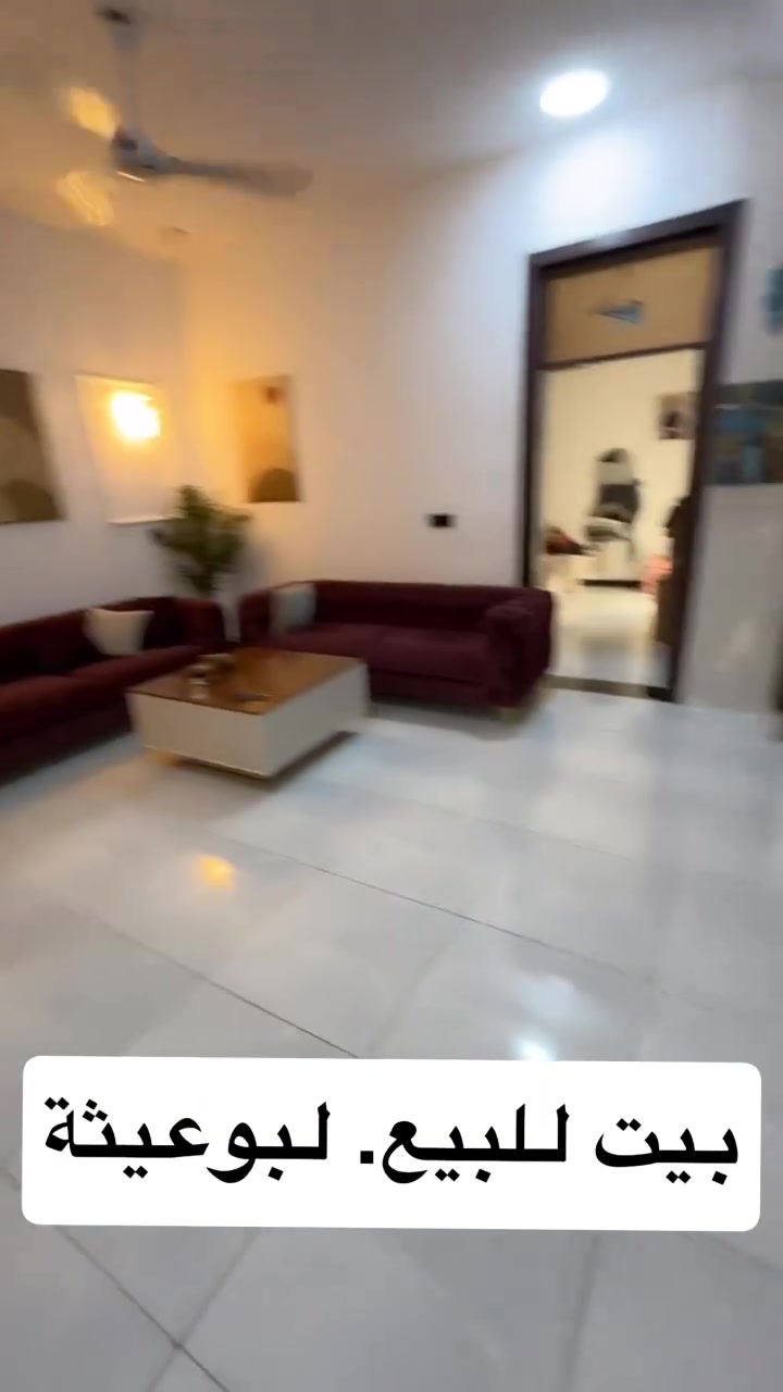 بيت للبيع
البعيثة
مساحة100. نزال١٦
مجمع العدل الاول
 تنازل شركة القلعه واقرار محكمة
يحتوي على غرفتين. نوم
وصالتين استقبال
 لمطبخ  ويالبيت مااشيل.  شي 
وغراض هم للبيع.  اذا حبيتو تشتروهن.  رجاءا. مابيع الغراض لحد يفوتلي فقط اذا. راد يشتري بيت   وراد ياخذهن.  
٣حمامات وانتو بكرامه. وباقي تفاصل 
***********
