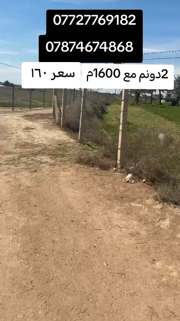 يا الله
للبيع
2 دونم مع 1600م ديالئ قرب سيطره الغالبيه كامل لخدمات تبليط مي كهرباء اناره سند25 تحويل مباشرة يصلح مزرعه *********** (***********
