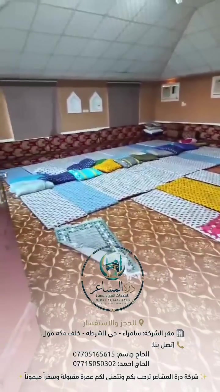 حملة شركة درة المشاعر لخدمات الحج والعمرة في سامراء حي الشرطه خلف مكة مول لا زلنا مستمرين بأستلام جوازات الرحلة القادمة بتاريخ ١٣ / ٨ الى ١٥ / ٨ بر وجوا لااستفسار الاتصال على الرقم 

*********** الحاج احمد مدلول
