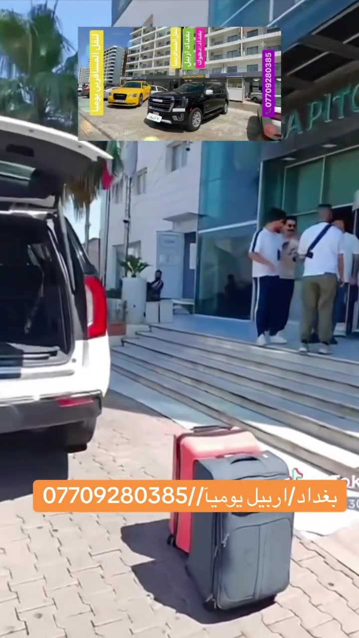 السلام عليكم
يتوفر نقل مسافرين   ( يوميآ )  

      من لباب ) للباب  

بغداد/اربيل 

اربيل /بغداد     ***********

من باب الى باب ونقل بريد السريع والبضائع 

سيارات حديثه ومكيفه

للحجز/ لاتصال  مكان الشركه بغداد حي القاهره

لنقل المسافرين ✈️والبريد السريع 🚕عنواننا الثقه والامان 🫡انته حدد وجهتك ودز موقعك 📍واحنه نجيك 🏡
