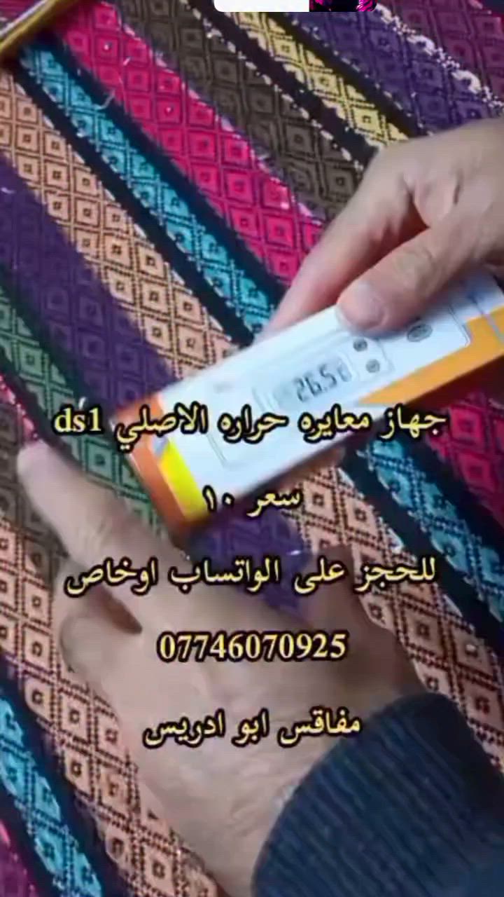 ياالله اللهم صل على محمد وال محمد
متوفر جهاز معايره حراره دقيق جدا بالقراءه كميات كبيره مفرد سعر 10  ومتوفر جمله ايضا 
من استيرادي الخاص
للحجز راسل على الواتساب ***********‬‏ اوعلى الخاص
ومتوفر خدمه توصيل  لكل محافظات العراق 
فقط دز رقمك وعنوانك والمنتج التريده وتدلل 
 اخوكم المصنع ابو ادريس
 #جهاز_معايره #مفاقس_ابو_ادريس #توصيل_لكل_محافظات_العراق #مفاقس #فقاسات #محميات #دواجن #فقاسه #حاضنات #مواد_فقاسات #معايره #اكسبلور #ترند #فيس_بوك
