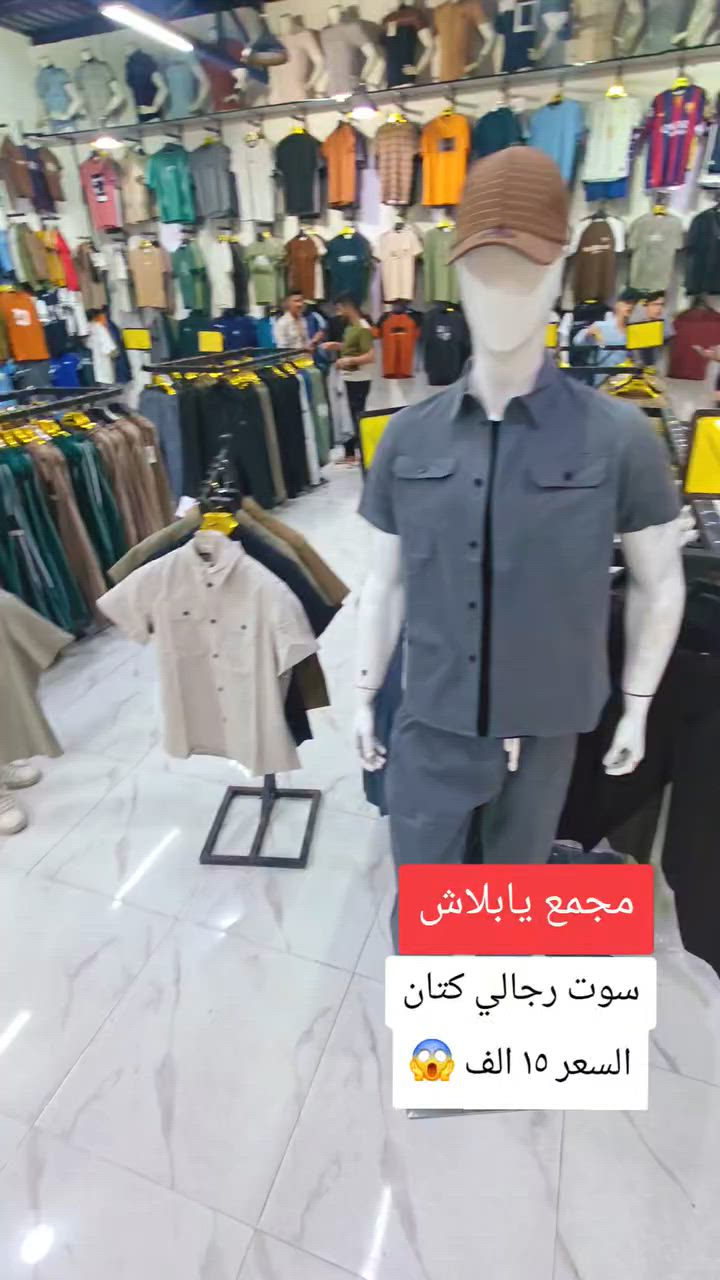 👈👈👈اقوى العروضات  
 من مجمع يابلاش  للالبسه الرجاليه 
 
 سوت رجالي كتان

والسعر بس ١٥ الف
 

الاناقه بس يمنا ❤️❤️❤️ 

 اسعارنأ مناسبة وتنافسية 

العنوان موصل
  وسط سوق الميثاق عمارة الباشا
والفرع الثاني وسط سوق سومر
 ملاحظة لايتوفر توصيل حاليا

 مجمع يابلاش للألبسة الرجالية


**إذا كنت صاحب هذا الإعلان وتريد حذفه لأي سبب، رجاءا أرسل رسالة إلى الدعم الفني**