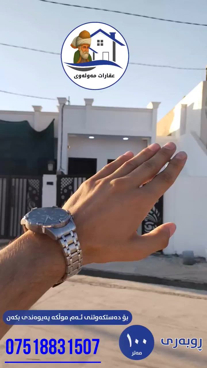 #خانووبۆفڕۆشتن
#ڕووبەری: 100مەتر
#فول: کاشی
#پێکهاتووە: لە [ 2ژووری نوستن ، ژووری میوان، چێشت خانەی گەرم و سارد ، حمام و شوێنی غسالە ، شوێنی سەیارە راگرتن]
#سیستەمی: دکتی مەرکەزی
#سەقف: مەغریبی
#شوێن: دەروازە هەموو خزمەتگوزاریەکی هەیە
#سفر: سفرە ماڵێ تێنەچووە تازەیە
#نرخ: 45ملیۆن مامەڵەشی تێدایە

ــــــــــــــــــــــــــــــــــــــــــــــــــــــــــــــــــ

#دارللبیع
#مساحة:100متر
#فول:  سیرامیك
#صفر: مامسکون
#مکونات: (غرفتین نوم و استقبال و مطبخ بارد و حار و مشتملات و گراج سیارة)
#نظام: دکت مرکزي
#سقف: مغریبي
#الموقع: دروازة کامل خدمات
#سعر: 45ملیون مجال

***********
***********
