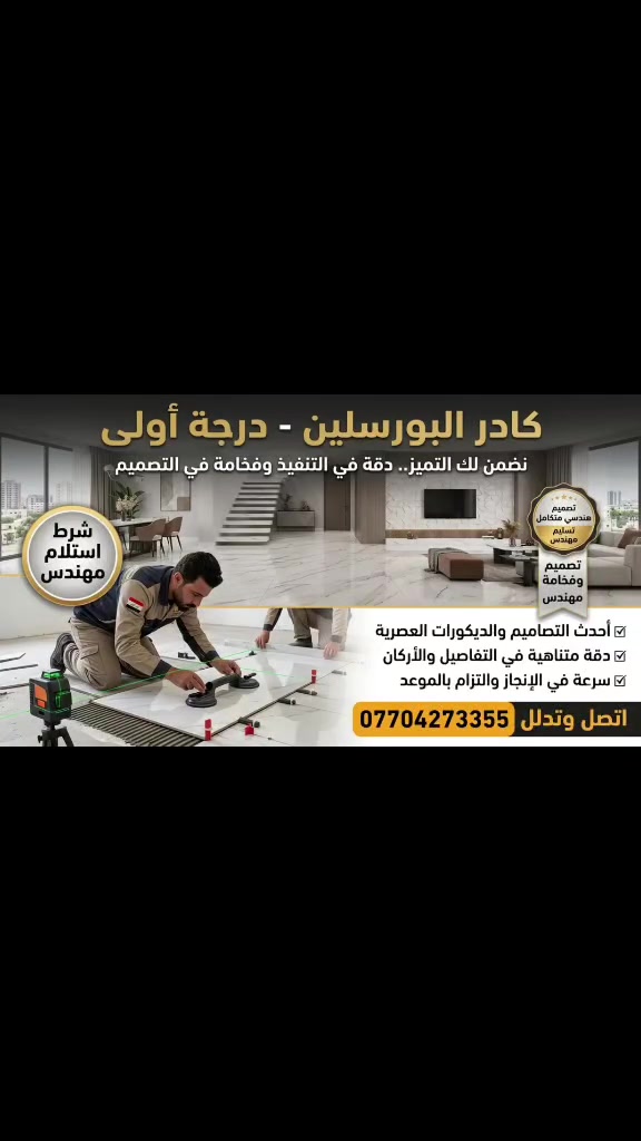 كادر لتغليف البورسلين  شغل درجه اولى شرط استلام مهندس وأحدث التصاميم والديكورات اتصل وتدلل ***********
