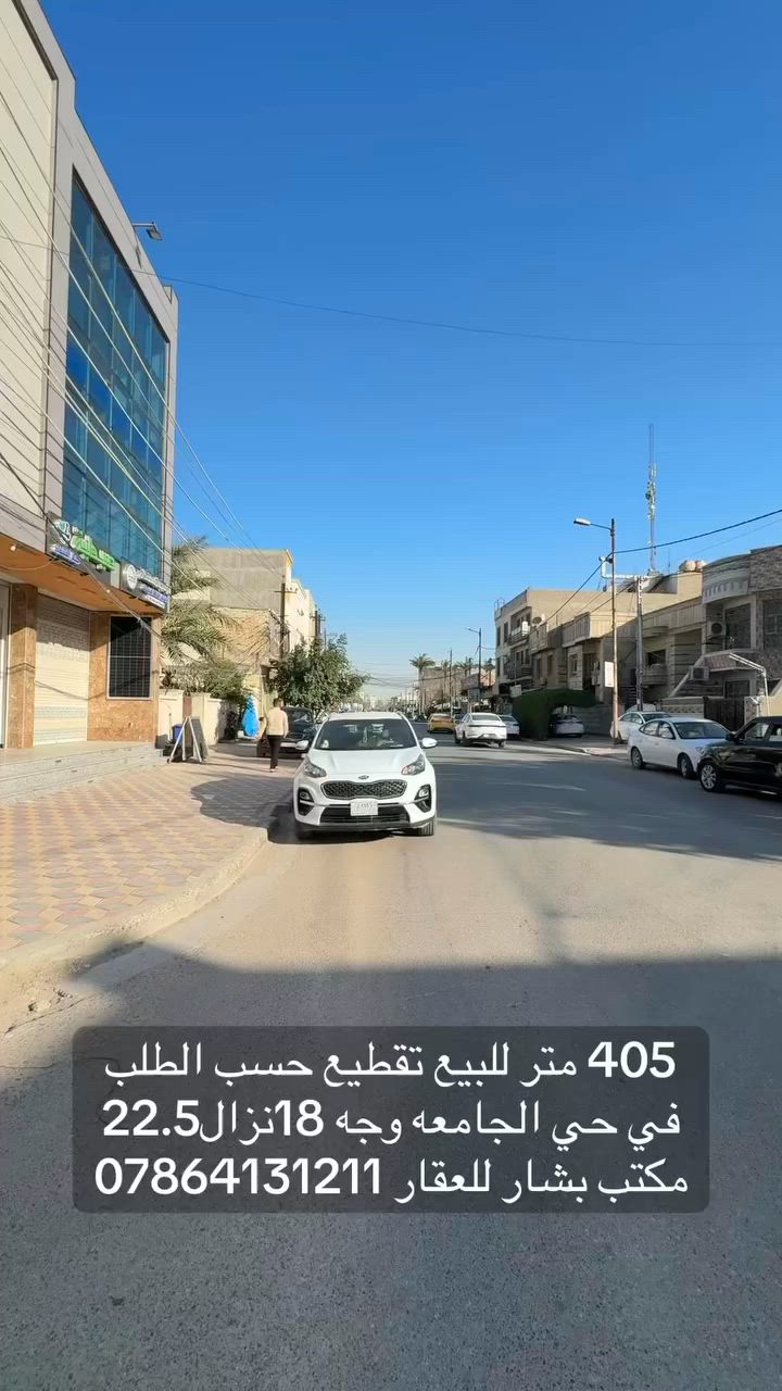 🔥 فرصــة استثماريــة مميــزة في حي الجامعــة 🔥
📍 موقع استراتيجي خلف أسواق معيوف مباشـرةً وبعد أسواق الريان – محلة 637

🏡 قطعة أرض للبيع بتفاصيل مميزة جداً:
▫️ الواجهة: 18 متر
▫️ النزال: 22.5 متر
▫️ إمكانية التقطيع حسب الطلب ✂️
▫️ موقع ممتاز وقريب من الخدمات والأسواق

✨ مناسبة لبناء دار سكني واسع أو مشروع استثماري مربح
✨ منطقة مرغوبة وسريعة التطور

📞 للاستفسار والحجز: ***********
🏢 مكتب بشار للعقار

📌 مستعدون لترويج وبيع وشراء كافة العروض السكنية والتجارية بأفضل أسلوب وأسرع إنجاز
   #مكتب_بشار_للعقار  #عقارات_حي_الجامعه  #بيع_وشراء  #رمضان_كريم  #حي_الجامعه  #للاستثمار  #للبيع  #fypシ゚  #تقطيع_حسب_الطلب  #للبيع
