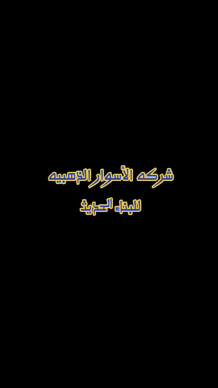 🏗️ شركة الأسوار الذهبية للبناء الحديث

ننفذ جميع أعمال البناء في كافة مناطق بغداد  
جودة عالية وبأسعار تنافسية تناسب الجميع

💰 أسعارنا الحالية:
• تسليم مفتاح: 380,000 دينار للمتر المربع • هيكل فقط: 190,000 دينار للمتر المربع 
✅ إشراف هندسي كامل  
✅ مواد درجة أولى  
✅ التزام بالمواعيد  
✅ ضمان على العمل  

للاستفسار والحجز عبر واتساب:  
📱 ***********

📍 نعمل في جميع مناطق بغداد

#بناء #مقاولات_بغداد #الاسوار_الذهبية #تسليم_مفتاح #بناء_هيكل #اسعار_تنافسية #بناء_في_بغداد
