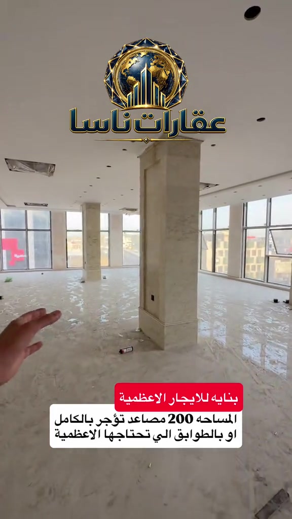 *********** الاعظمية 5 طوابق 200 متر بيها مصعد وخدمات تؤجر بالكامل 140 ورقة او طوابق الطابق الارضي 65 ورقة الاول 30 ورقة الثاني والثالث والرابع على 20 ورقة #عقارات #بغداد #الاعظمية #ايجار #ايجارات عقارات ناسا عقارات ناسا للعقار عقارات شركة ناسا للعقارات عقارات NASA Real Estate عقارات أفضل شركة عقارات في العراق عقارات ناسا لتسويق العقارات التجارية والسكنية عقارات ناسا للاستثمار العقاري عقارات ناسا للعقار الخيار الأول للعراقيين في أوروبا عقارات ناسا لخدمة اللاجئين والمقيمين في الخارج عقارات بيوت للبيع عقارات شقق للإيجار عقارات بنايات تجارية للبيع عقارات عمارات استثمارية عقارات أراضي سكنية عقارات أراضي تجارية عقارات مجمعات سكنية حديثة عقارات قصور وفلل عقارات مخازن تجارية عقارات محلات للإيجار عقارات مكاتب شركات عقارات فلل للبيع في بغداد للمغتربين عقارات شقق تمليك في العراق عقارات فرص استثمارية في بغداد عقارات المنصور عقارات الجادرية عقارات الكرادة عقارات اليرموك عقارات الحارثية عقارات القادسية عقارات زيونة عقارات الأعظمية عقارات الصليخ عقارات حي الجامعة عقارات العامرية عقارات الخضراء عقارات الكاظمية عقارات أربيل عقارات السليمانية عقارات دهوك عقارات البصرة عقارات النجف الأشرف عقارات كربلاء المقدسة عقارات مجمعات سكنية في أربيل عقارات أفضل منطقة للسكن في بغداد عقارات العراق للمغتربين عقارات شراء عقار في بغداد من أوروبا عقارات استثمر في العراق عقارات العراقيين في ألمانيا عقارات السويد عقارات بريطانيا عقارات أمريكا عقارات كندا عقارات أستراليا عقارات هولندا عقارات بلجيكا عقارات النمسا عقارات النرويج عقارات تحويلات عقارية آمنة عقارات إدارة أملاك المغتربين في العراق عقارات وكالة عقارية موثوقة للعراقيين في الخارج عقارات كيفية شراء بيت في بغداد استثمار البنايات التجارية مع عقارات ناسا عقارات العراقيين في لندن عقارات العراقيين في دبي عقارات العراقيين في تركيا عقارات العراقيين في إسطنبول عقارات العرب في أوروبا عقارات العرب في أمريكا عقارات العرب في كندا عقارات الجالية العراقية في الخارج عقارات شراء بيت في العراق من الخارج عقارات تحويل مالي عقاري عقارات توكيل عقاري دولي عقارات استثمار آمن للعراقيين عقارات العراقيين في فرنسا عقارات العراقيين في سويسرا عقارات العراقيين في فنلندا عقارات العراقيين في الدنمارك عقارات العراقيين في اليونان عقارات العراقيين في إيطاليا عقارات العراقيين في إسبانيا عقارات العراقيين في الخليج عقارات العراقيين في الأردن عقارات العراقيين في مصر عقارات سكنية وتجارية دولية عقارات سوق العقار العراقي العالمي عقارات دليل المغترب للشراء في العراق
