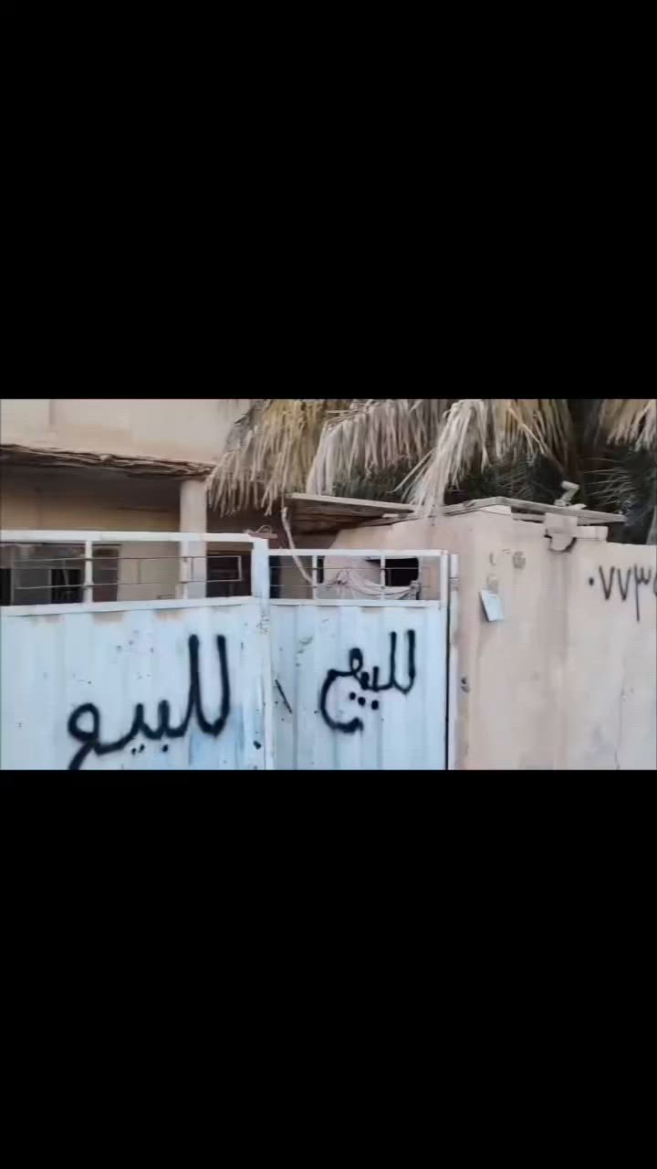 دار_للبيع تاخذه مني مو من دلال 
يصلح ( ترميم او قطعة ) مساحته ٢٥٠م
حديقة/ كراج/ صحيات/ غرفتين / استقبال / هول / مطبخ+مخزن/ منور كبير 
#العنوان طويريج ام الهوى ورا شارع الباشا 
الشارع مبلط + مي+مجاري+ قريب عليه مدارس 
#السعر ٩٣ وبي مجال وتدللون 
البيت موضح بالڤيديو 
#الاتصال على الرقم وبي واتساب
‏‪***********‬‏
