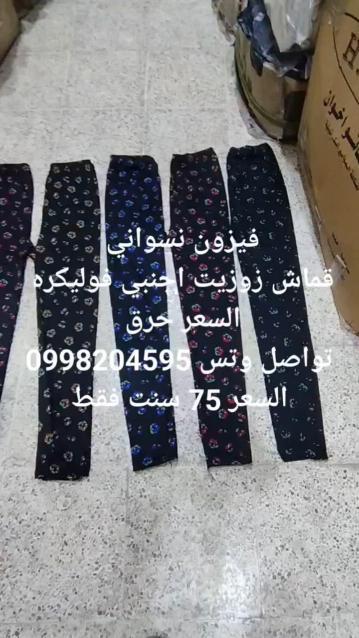 شركة أدلبي اخوان
جديد .....جديد 

فيزون نسواني 

قماش زوزيت اجنبي فوليكره 

السعر حرق 75 سنت فقط 

للتواصل وتس 0998204595


**إذا كنت صاحب هذا الإعلان وتريد حذفه لأي سبب، رجاءا أرسل رسالة إلى الدعم الفني**