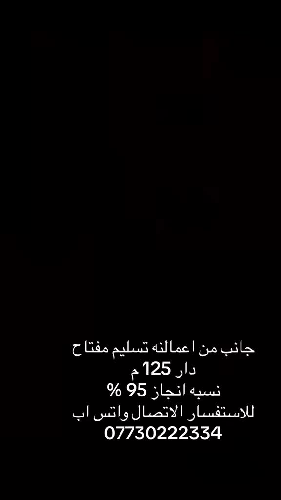 عرض خاص 🔥🔥 عرض خاص 🔥سعر المتر 375 الف فقط تسليم مفتاح
🏠 ابنِ منزل أحلامك مع "شركة حسنين الكرعاوي للمقاولات العامة"
نضع بين أيديكم خبرتنا الطويلة في مجال البناء والتعمير، لنقدم لكم عملاً هندسياً متقناً يجمع بين الجودة والالتزام.
خدماتنا المتميزة:
 بناء دور سكنية بنظام "تسليم مفتاح": نختصر عليك الوقت والجهد من الأساس وحتى التسليم النهائي.
 بناء هياكل: تنفيذ دقيق وفق أعلى المواصفات الإنشائية.
 أعمال الترميم: تطوير وتأهيل المنازل القديمة بلمسات عصرية.
 إشراف هندسي: متابعة ميدانية دقيقة لضمان أعلى معايير الأمان والجودة.
🔥 عرض خاص لفترة محدودة:
سعر المتر المربع (تسليم مفتاح): 375 ألف دينار فقط!
للتواصل والاستفسار:
📍 العنوان: بغداد، الصابيات، شارع 30، مقابل مجمع بوابة الكاظمية.
📞 رقم الهاتف: ***********
مستعدون لتحويل مخططاتكم إلى واقع ملموس بكل احترافية.

