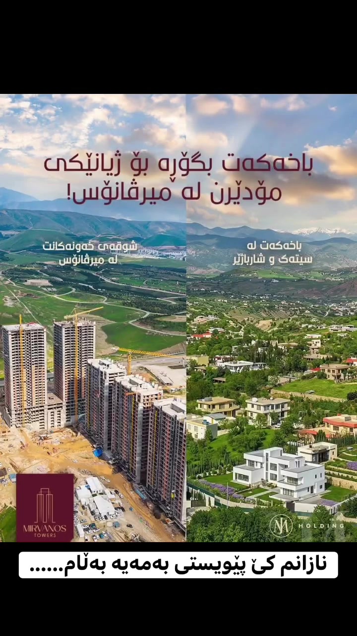 ئەگەر خاوەن باخی لە ناوچە دڵڕفێنەکانی سیتەک و شارباژێر، ئێستا کاتی ئەوەیە بیر لە وەبەرهێنانێکی مسۆگەر بکەیتەوە. کۆمپانیای ئێم جەی هۆڵدینگ هەلێکی زێڕینت بۆ دەڕەخسێنێت؛ باخەکەت بگۆڕەوە بە ڤێلایەکی مۆدێرن یان شوقەیەکی لوکس لە پڕۆژە ستراتیژییەکانی کۆمپانیاکەمان. بەم ئاڵوگۆڕە، هەم دەبیتە خاوەنی یەکەیەکی نیشتەجێبوونی هاوچەرخ و هەم سەرمایەکەت لە ناوچەیەکی پڕ جوڵەی بازاڕدا گەرەنتی دەکەیت.
بۆ زانیاری زیاتر و زانینی نرخ نامە بنێرن یاخود ڕاسان /عقارات ڕەوەند ستیەیت 
پەیوەندی بکەن 
***********
