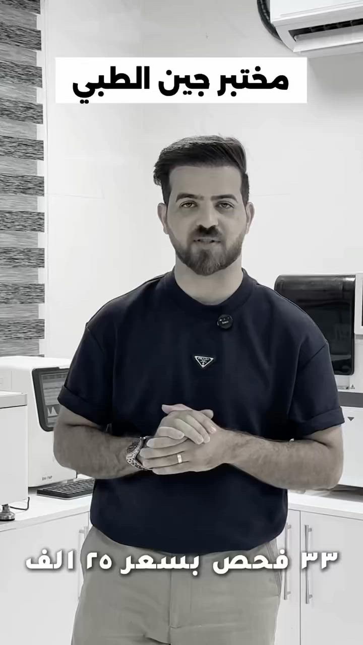 الفحص الدوري الشامل ٣٣ فحص 
يقدم لكم مختبر جين الطبي الفحص الدوري الشامل الذي يشمل ٣٣ فحص من الفحوصات التي  تقيم عمل كافة اجهزة الجسم  و وظائف أعضائه  وبسعر( 25 ) الف دينار عراقي وهي :

صورة كاملة للدم (CBC) وتشمل:
فحص نسبة فقر الدم (HB)
فحص نسبة  لزوجة الدم (PCV/HCT)
فحص كريات الدم الحمراء ( RBCs )
فحص كريات الدم البيضاء –مناعة الجسم (WBCs)
فحص نسبة الصفيحات الدموية (PLT)
+13 فحص آخر ضمن صورة الدم 

فصيلة الدم ABO

فحص كامل لوظائف الكلى (RFT) ويشمل:
فحص نسبة أملاح الدم(Uric Acid)
فحص نسبة اليوريا (Blood urea)
فحص نسبة الكرياتينين (S.Creatinine) 

فحص كامل لوظائف الكبد(LFT) ويشمل :
فحص انزيم الكبد (ALP)
فحص انزيم الكبد (ALT)
فحص انزيم الكبد (AST) 

فحص كامل لنسبة الدهون(Lipid profile) ويشمل: 
فحص نسبة الكوليسترول (Cholesterol)
فحص نسبة الدهون الضارة (LDL)
فحص نسبة الدهون النافعة (HDL)
فحص نسبة الدهون منخفضة الكثافة(VLDL)
فحص نسبة الدهون الثلاثية (Triglycerides)

فحص السكر (RBS & FBS)
تحليل الالتهابات العامة ( ESR)
فحص الادرار العام (GUE)

شروط الفحص:
الصيام عن الطعام لمدة 8 إلى 12 ساعة على الاقل لضمان جودة التحليل.
تجرى التحاليل بأيدي خبيرة وباستخدام احدث الاجهزة الطبية.

اوقات الدوام: 
 متواجدين كــل أيـام الاسبوع
من الساعة الـ 4:00 عصراً – 10 مساءاً 

 العنوان:
كربلاء - شارع الاسكان - مقابل القنصلية الايرانية - مجمع ابن البيطار الطبي 

للحجز والاستفسار:
***********
***********
صحتكم أمانة.. بادر بالفحص الآن!
#كر�
