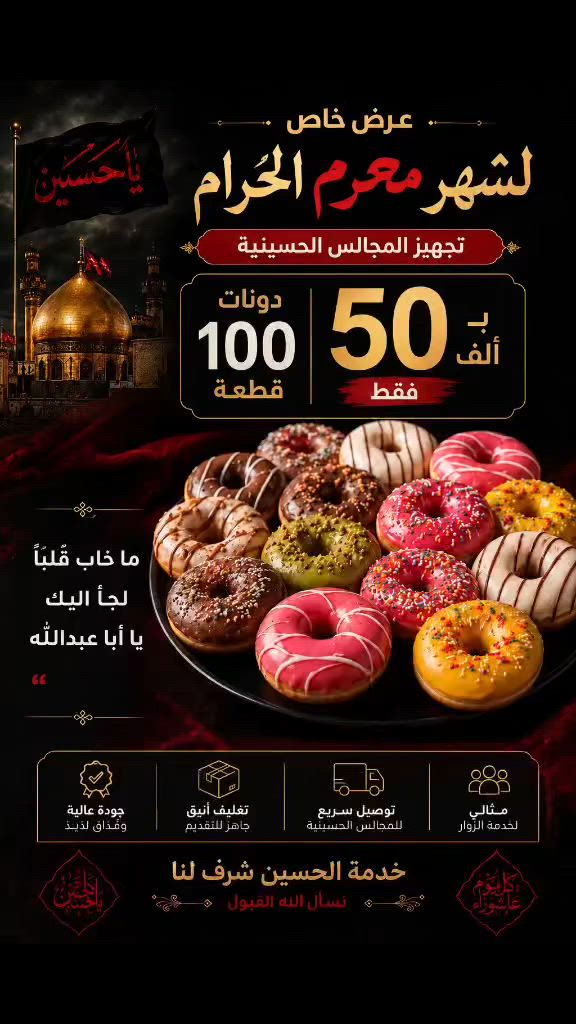 تجهيز المجالس الحسينية
100 قطعة دونات ب 50 الف فقط

الحجز قبل يوم
للطلب والتواصل واتساب
***********

https://www.instagram.com/huda89y?igsh=MTlzMWJ3Y2x0cW1laA==
