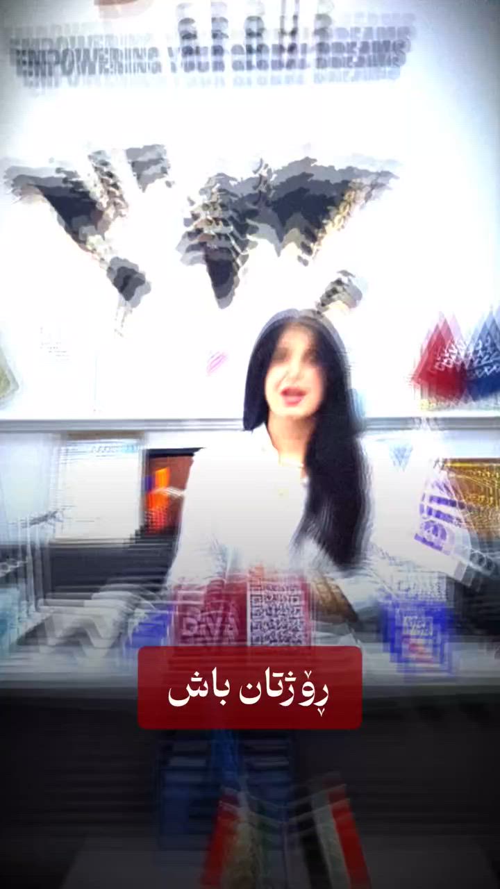 ✈️🔑 دیڤا سکای… کلیلەکەی تۆیە بۆ جیهان!

هەموو گەشتێک چیرۆکێکی تایبەتی هەیە…
ئەمڕۆ چیرۆکی دوو کەسی دیکە دەبینین کە دوای چەندین هەوڵ و ڕەتکردنەوە، بە یارمەتی تیمی دیڤا سکای خەونەکانیان بوون بە ڕاستی. 🌍✨

لە فیزا و ڕێکخستنی گەشتەوە تا گەیشتن بە مەبەست، ئێمە لە هەنگاوی یەکەمەوە لەگەڵتانین.

⏳ بۆچی چاوەڕێ بکەیت؟
کاتەکەت بۆ خەونەکانت بەکاربهێنە و دەست بە گەشتەکەت بکە.

📞 بۆ زانیاری و حجزکردن:
***********
***********
***********

📍 شوێنەکانمان:
• Erbil: Dream City
• Ranya: Sara Street
• Istanbul: Imam Murat

🌎 Diva Sky — Your Key to the World

#DivaSky #YourKeyToTheWorld #TravelWithConfidence #VisaAssistance #DreamTravel #ExploreTheWorld #TravelIraq #IraqTravel #VisaSuccess #GlobalJourney
