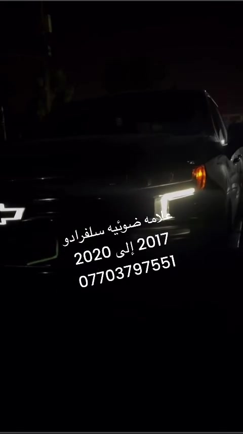 وصول علامه ضوئيه من 2016 إلى 2020 متوفر 🚚 ***********📞توجد كافه قطع غيار الاصليه
