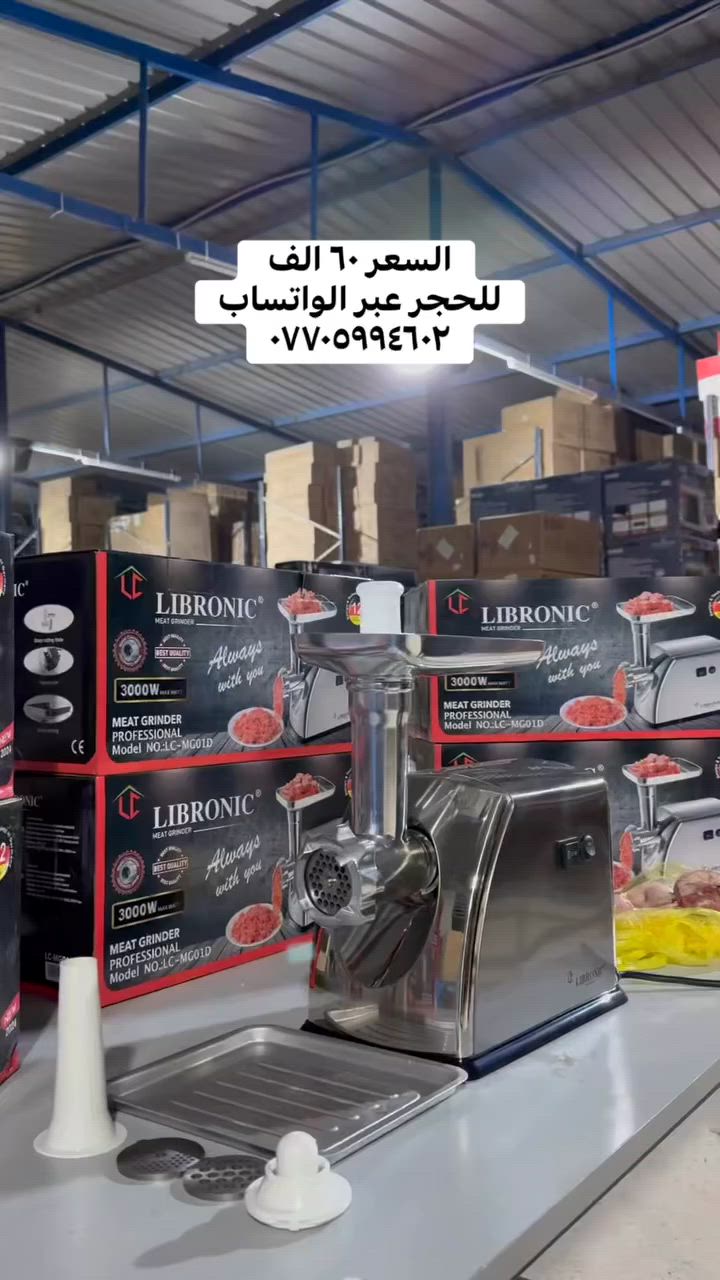 مثرامة لحم من ليبرونيك

المميزات:

تتميز بسهولة الاستخدام

الشفرات حادة مصنوعة من الفولاذ المقاوم للصدأ عالي الجودة

جهاز مثالي للحصول على لحم مفروم ناعم ومتجانس

ثلاث درجات لفرم اللحوم

وظيفة عكسية

ملحق خاص لصنع النقانق باستخدام الأنبوبة المرفقة لتشكيل النقانق بالحجم والشكل الذي تفضله

يتميز المنتج بسهولة التنظيف بفضل تصميمه القابل للفك

الموديل: LC-MG01D

الطاقة: 3000 واط

طول سلك الكهرباء: 100 سم

ابعاد الغلاف: ارتفاع: 21 سم طول: 24 سم عرض: 43 سم

ابعاد المنتج: ارتفاع: 30 سم طول: 22 سم عرض: 35 سم

ضمان لمدة سنة من تاريخ الشراء

الملاحظات:

يجب ان لا تزيد مده التشغيل عن عشر دقائق ثم ترك المنتج ليرتاح قبل العمل مرة اخرى.


**إذا كنت صاحب هذا الإعلان وتريد حذفه لأي سبب، رجاءا أرسل رسالة إلى الدعم الفني**