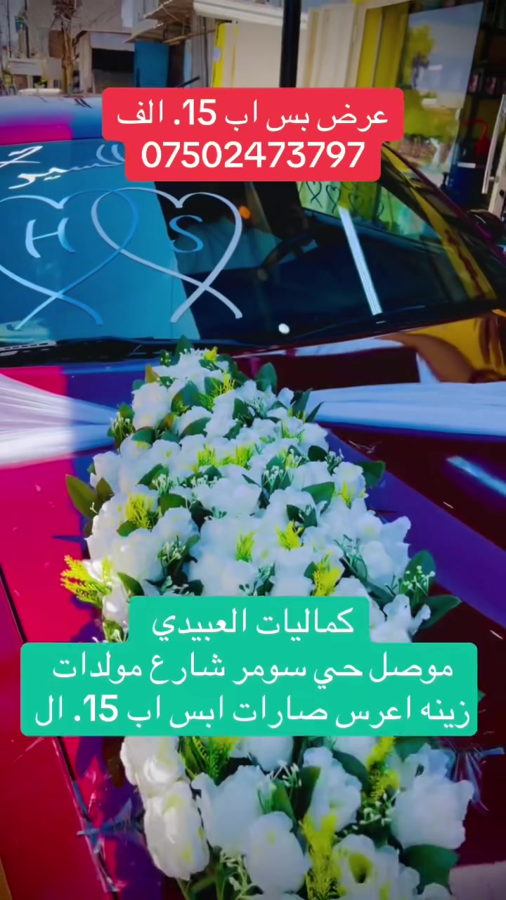 كماليات العبيدي 
موصل حي سومر شارع مولدات قرب غسل اليقين  
عرض خاص. زينه العراس بس اب 15 الف يم العبيدي 
***********
***********
