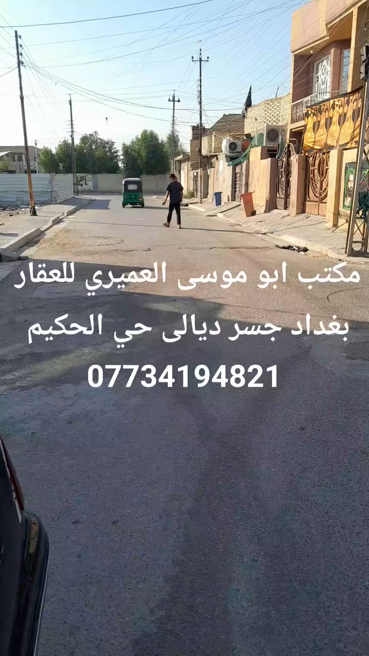 دار للبيع طابو صرف المساحه ١٥٠ ركن شارعين بغداد جسر ديالى حي الحكيم قرب مدرسه موسى الكظم ع كلشي واضح بل تصوير ***********
