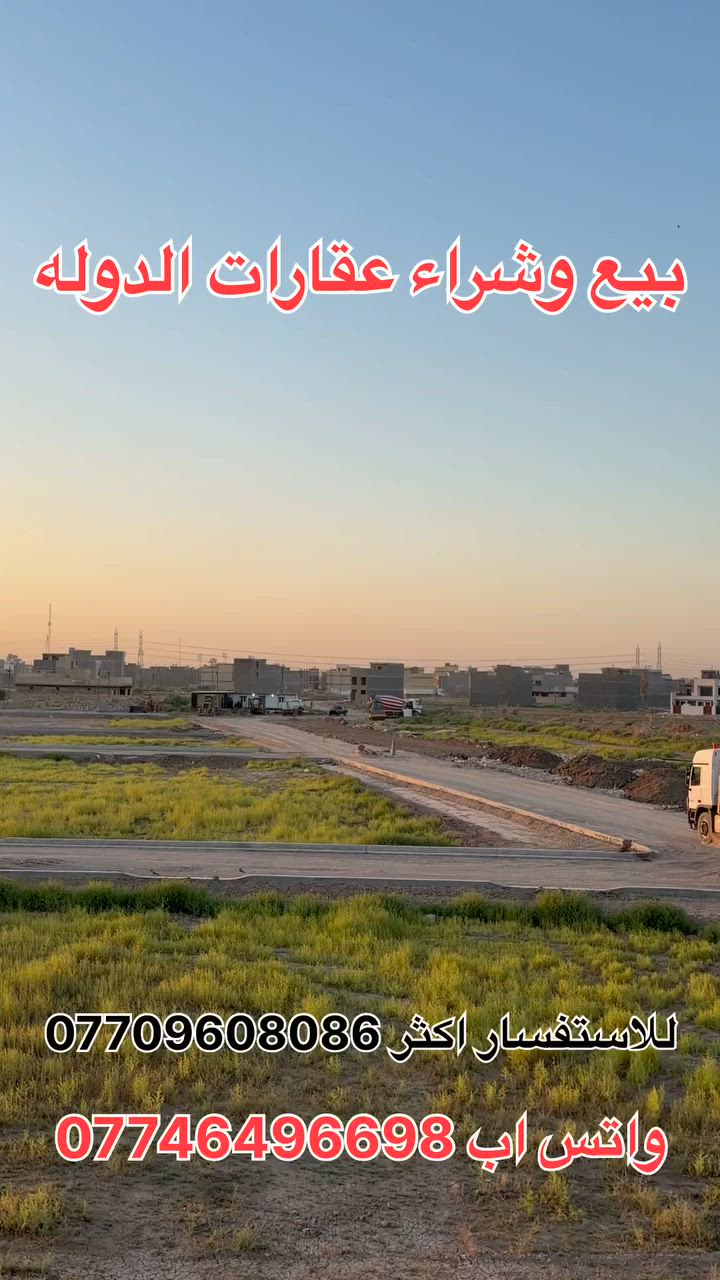 شرح مفصل وكآمل بخصوص منطقه عقارات الدولة 
مستعدين للبيع والشراء داخل المنطقه للاستفسار 

***********

واتس اب ***********
