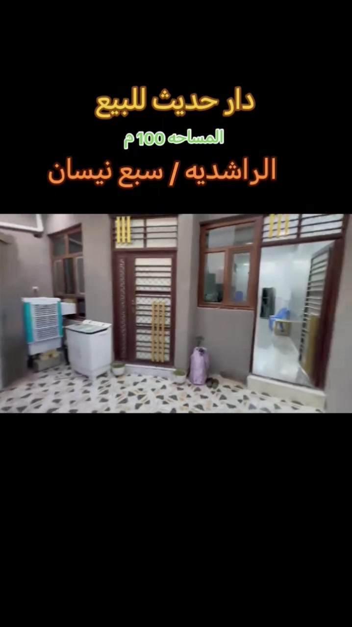 السلام عليكم
دار حديث للبيع
المساحه 100 م
العنوان بغداد الراشديه سبع نيسان
للأستفسار
***********
***********
