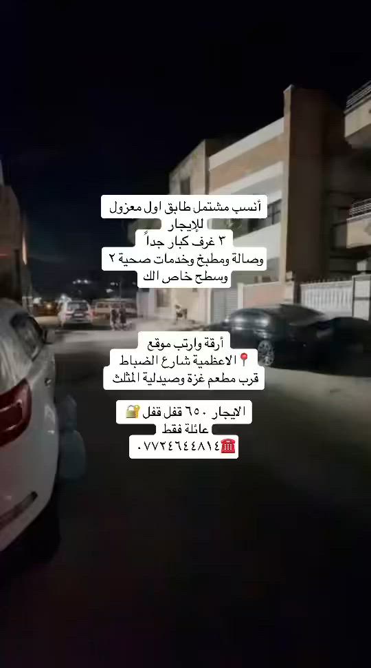 #عروض_ايجارات_داخل_الاعظمية

يتوفر شقق ومشتملات للإيجار  داخل منطقة 📍الاعظمية 

مشتمل طابق اول ٣ غرف وسطح خاص الك بشارع الضباط قرب مطعم غزه قفل ٦٥٠ بناء حديث معزول منطقة راقية 

شقق مفروشة موضفين وعوائل وحدة ب٩٠٠ بساحة عنتر خلف مطعم الجندول والأخرى بشارع عشرين قرب صيدلية التفاح الأخضر طابق ثاني درج غرفتين مؤثثة تشمل كهرباء السحب وكل الخدمات ٧٥٠ قفل

شقة طابق اول ٤٠٠ قفل غرفتين صالة مطبخ مشترك الاعظمية شارع ٢٠ قرب أسواق الآخوين وسوق الاعظمية 

شقة بناء حديث داخل مجمع سكني بل وزيرية مع بارك للسيارات داخل المجمع مقابل مستشفى السفير الايجار ٧٠٠ قفل

شقة طابق اول بشارع عمر فرع حديقة الاخطل مقابل مرطبات صبيح الايجار ٥٥٠ قفل غرفتين صالة مطبخ خدمات صحية

عائلة فقط منطقة تخبل وع شارع الرئيسي

مشتمل ارضي غرفة وصالة ومطبخ وخدمات صحية الاعظمية الكم منطقة الزهراوي خلف طلباتي الايجار ٤٥٠ قفل عائلة فقط

شقة طابق اول مصعد شغال ٢٤ ساعة غرفتين صالة مطبخ مفتوح 

ترهم عائلة أو طلاب موضفين الاعظمية الكم فرع كباب كركوك

الايجار ٥٠٠ قفل شقة بناء حديث ديلوكس 

شقة طابق ثاني غرفتين صالة مطبخ معزول خدمات صحية بناء حديث الاعظمية الكم قرب المصرف وألبان الشمال الايجار ٥٠٠ قفل 

مشتمل داخل قيصرية مقابل قاسم ابو الكص الايجار ٥٥٠ قفل غرفتين صالة مطبخ خدمات صحية

ارخص وأنسب شقة طابق ثالث درج ديلوكس جديدة بناء حديث 

الاعظمية شارع ٢٠ قرب حديقة الرحبي تحتوي ع غرفتين صالة مطبخ خدمات صحية الايجار ٣٥٠ قفل عائلة فقط

للاستفسار /☎️***********
