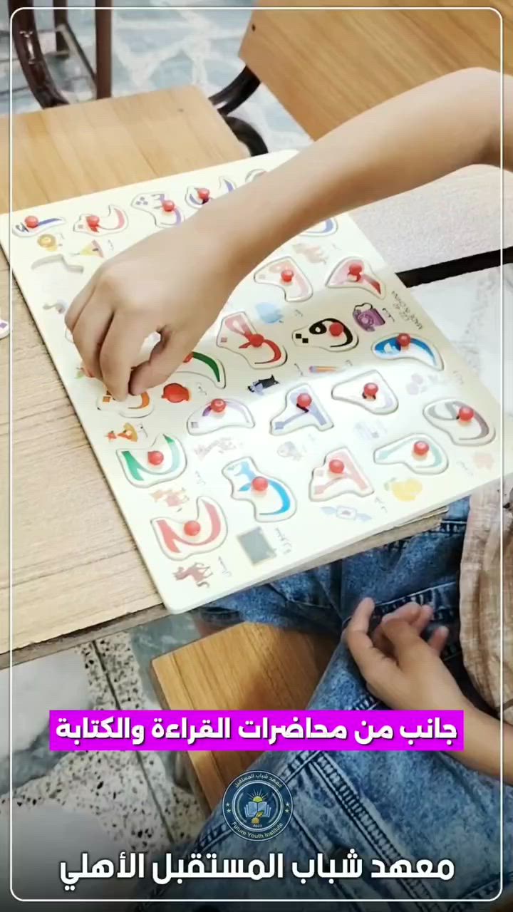 🚨 هل يعاني طفلك من ضعف في #القراءة أو بطء في #الكتابة؟

لا تنتظر حتى تتراكم الصعوبات الدراسية وتؤثر على مستواه في جميع المواد.

📚 في محاضرات القراءة والكتابة نعمل على:
✅ تعليم الأحرف والأساسيات. 
✅ تقوية القراءة.
✅ تحسين الخط والكتابة.
✅ معالجة الأخطاء الشائعة.
✅ زيادة الثقة أثناء القراءة والشرح.
✅ بناء قاعدة تعليمية متينة للمراحل القادمة.

🌟 لأن أغلب حالات التأخر الدراسي تبدأ من ضعف القراءة والكتابة، فإن معالجة المشكلة مبكرًا تصنع فرقًا كبيرًا في مستوى الطالب ونتائجه.

نؤمن أن الأساس القوي لا يُصنع بالصدفة، بل بالتدريب الصحيح والمتابعة المستمرة.

📚 #معهد_شباب_المستقبل_الأهلي
شباب اليوم، قادة المستقبل 🌟

📍 الموقع: الموصل / حي المزارع، مقابل منتزه بيست فيو

📞 للاستفسار والتسجيل:
*********** – ***********
