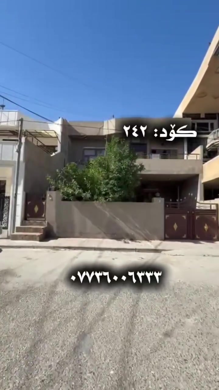 ناونیشانی خانوو:  سلێمانی _ گەڕەکی سەرچنار
ڕووبەر: ١٩٠ مەتر _ ڕوی قیبلە
کۆدی خانوو: ٢٤٢
بۆ زانینی نرخ تەنها کۆمێنتێک بنوسە ڕاستەوخۆ نرخت پێ 📥دەگات
ژمارەی مۆبایل:☎️ ***********☎️

📍ناونیشانی ئۆفیسی سەرەکیمان لە سلێمانی - گەڕەکی تاڤگە - بەرامبەر بنکەی پۆلیسەکە

#خانووبۆفرۆشتن #زەوی #بۆفرۆشتن #عقارات #کرێ #نوسینگەی #تیجاری #گروپی #عقارات
