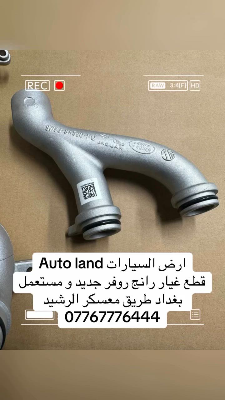 Auto land ارض السيارات
قطع غيار رانج روفر جديد و مستعمل 
بغداد طريق معسكر الرشيد ***********
