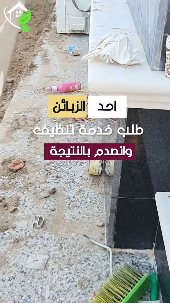 محتاج شركة تنظيف ‼️ محتار شنو الافضل ‼️شركة مسجلة الحل 😋 موجود ⁉️ شلون  شركة دار النظافه لخدمات التنظيف الحديث تقدملكم عدة خدمات  ♥️خدمات تنظيف المنازل والفلل والشقق والمجمعات السكنية ♠️خدمات تنظيف المستشفيات والمصارف والجامعات والمسابح  ♥️خدمات تنظيف المباني المرتفعه (تنظيف الزجاج والكابوند) ♠️خدمات تنظيف واجهات المنازل  ♥️خدمات بولش وتلميع ومعالجة الارضيات بالمواد الحصرية ♠️خدمات المفروشات( اتخم القنفات والستائر والكاربد والسجاد) ♥️خدمات تعقيم وتعفير  🕹 مستعدين لابرام عقود التنظيف الشهرية والسنوية :- (المصارف _ المستشفيات _ الجامعات _ المدارس _ الشركات _مراكز التجميل _المولات _ المنتجعات السياحيه _ المطارات ) ...................................................................................... #دار_النظافه تاريخ كبير 🏁🚩  #الاولئ_في_عالم_التنظيف 🥇📽️🎞️ ...................................................................................... الاجهزه المستخدمه :- 🪵اجهزه Hand Machine لجلي وبولش وتلميع الأرضيات 🪵اجهزه Gadlee ¶ Hoover 🪵مضخات الماء لتنظيف الواجهات  Karcher 🪵اجهزه ساحبات للاوساخ والسوائل والمواد  Windy 🪨اجهزه البخار لتنظيف الجدران والامور المستعصيه SCW 🪨اداوات تنظيف الزجاج Unger 🪨ادوات تنظيف TTS  ...................................................................................... 💢المواد الحصرية العالمية في #شركه_دار_النظافه  🌟الكبريت الأحمر 🌀الكبريت الاصفر 🌟 الكبريت الاسود 🌀واكس 🌟 الكريستال 🌀مواد حامضيه 🌟مواد قاعديه 🌀الفسور الابيض 🌟 الباد الماسي 0️⃣Sutter + Hoover +Glasste +Meteor+Mn120 +Ds47 gres +M200sb (Made in 🇮🇹) 1️⃣ S100 + Longshine + Ramico (Made in 🇦🇪) .................................................................................... 📶 للاستفسار ***********💠*********** 🎗الفرع الاول:المنصور _شارع الرواد🏅 🎗الفرع الثاني :شارع فلسطين _ تقاطع الصخرة🎖 🎗الفرع الثالث :شارع فلسطين _ قرب الاسواق المركزية🥉
