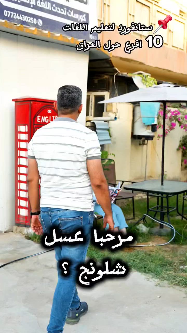 🔥 كورسات اللغة الإنكليزية – مؤسسة ستانفورد لتعليم اللغات 🔥
تعلّم الإنكليزية بثقة وطلاقة من الصفر إلى الاحتراف.

✅ كورس محادثة (Speaking)
✅ مدة الكورس 3 – 4 أشهر
✅ 3 محاضرات أسبوعياً
✅ للأطفال (6 سنوات فأكثر) والكبار
✅ مستويات A / B / C حسب اختبار تحديد المستوى
✅ شهادة معترف بها داخل وخارج العراق
✅ إعادة الكورس مجاناً في حال عدم الاستفادة

📍 فروعنا:
الحلة – شارع 40 معهد ابن حيان
الحلة – أبو غرق
الحلة – حي الحسين معهد الجيل السابع
الكفل – مدرسة السنبلة
المحاويل – حي 17
المحاويل – ناحية الإمام
المحاويل البعلوان
السدة- المهناوية

💻 متوفر أونلاين لجميع المحافظات

📞 ***********

📲 Instagram: @stan.ford.iraq
📘 Facebook: ستانفورد لتعليم اللغات
