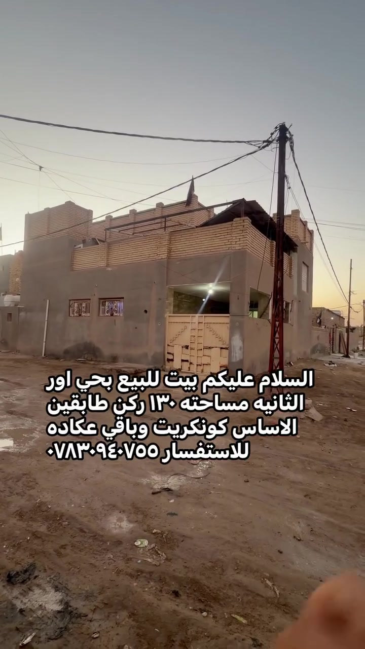السلام عليكم بيت للبيع بحي اور الثانيه مساحته ١٣٠ ركن طابقين الاساس كونكريت وباقي عكاده للاستفسار ***********
