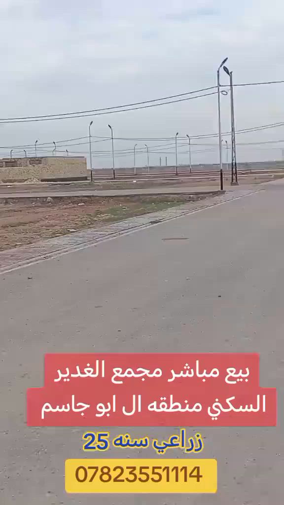 مجمع الغدير السكني منطقه ال ابو جاسم نهايه شارع الوقفه متوفر قطع حسب المساحات سعر ال ١٠٠ متر ب ٦ملايين وال ٢٠٠  ب١٢ مليون مكان ديوانيه للاستفسار الاتصال بي واتساب ***********
