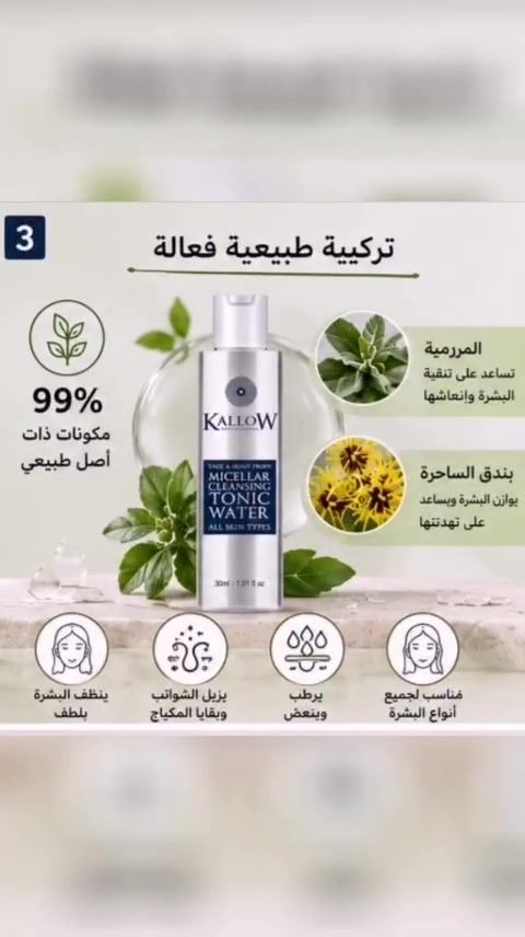 ✨ تغسلين وجهك يومياً... لكن هل أنتِ متأكدة أن بشرتك نظيفة فعلاً؟
قد تبقى بقايا المكياج، الزيوت، والأوساخ داخل المسام حتى بعد غسل الوجه، وهذا قد يجعل البشرة تبدو باهتة ومرهقة.
🌿 ماء التونر المنظف KALLOW يساعد على إزالة الشوائب وآثار المكياج بلطف، ويمنح البشرة إحساساً بالنظافة والانتعاش، بتركيبة تحتوي على 99% مكونات من أصل طبيعي، ومناسب لجميع أنواع البشرة.
💚 اجعلي تنظيف البشرة خطوة لا يمكن الاستغناء عنها في روتينك اليومي.
📲 للطلب والاستفسار: ***********
الكمية محدودة... بادري بالحجز الآن قبل نفادها.
