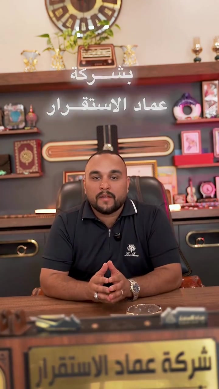 ليس كل بناءٍ متشابهاً… الفرق يصنعه من ينفّذ. 🏗️
مع شركة عماد الاستقرار للمقاولات والتطوير العقاري نضمن لك الجودة، الدقة، والإشراف الهندسي في كل مرحلة من مراحل التنفيذ.

📍 بغداد – السيدية
📞 ***********
نبني بثقة… وننفذ باحتراف
 #شركة #بناء #هندسة_مدني #تصميم #احتراف #تنفيذ #اشراف_هندسي #عقارات #بغداد #مقاولات
