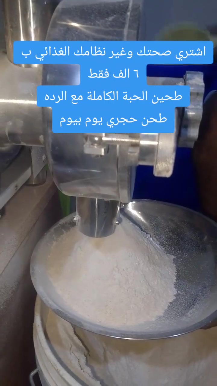 طحين الحبة الكاملة لمرضى السكري والضغط والأمراض المزمنه ولمطبقين نظام الطيبات 
سعر الكيلو الف وربع 
بث مباشر كل يوم عالتيكتوك نطحن حنطه عراقيه بعد التنظيف من الشوائب 
#توصيل لكل محافظات العراق 
✅واتساب ‏‪***********‬‏
✅تيكتوك https://www.tiktok.com/@altaybat33?_r=1&_t=ZS-984HpRnQJNM
