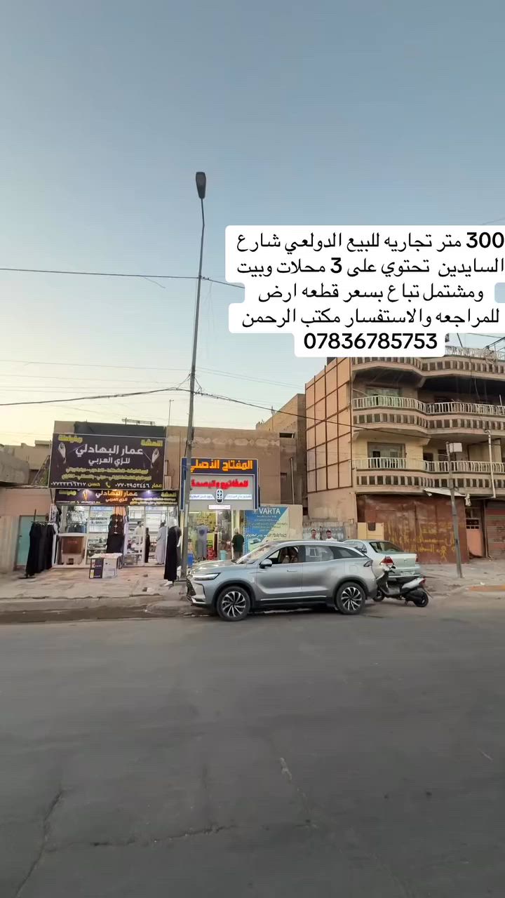 300 متر تجاريه للبيع الدولعي شارع لسايدين تحتوي على 3 محلات وبيت ومشتمل تباع بسعر قطعه ارض
للمراجعه والاستفسار مكتب الرحمن
***********
